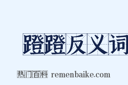 趷蹬蹬反义词是什么意思的图片